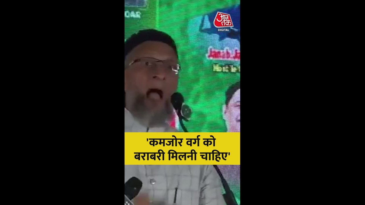 'कमजोर वर्ग को बराबरी मिलनी चाहिए', बोले असदुद्दीन ओवैसी