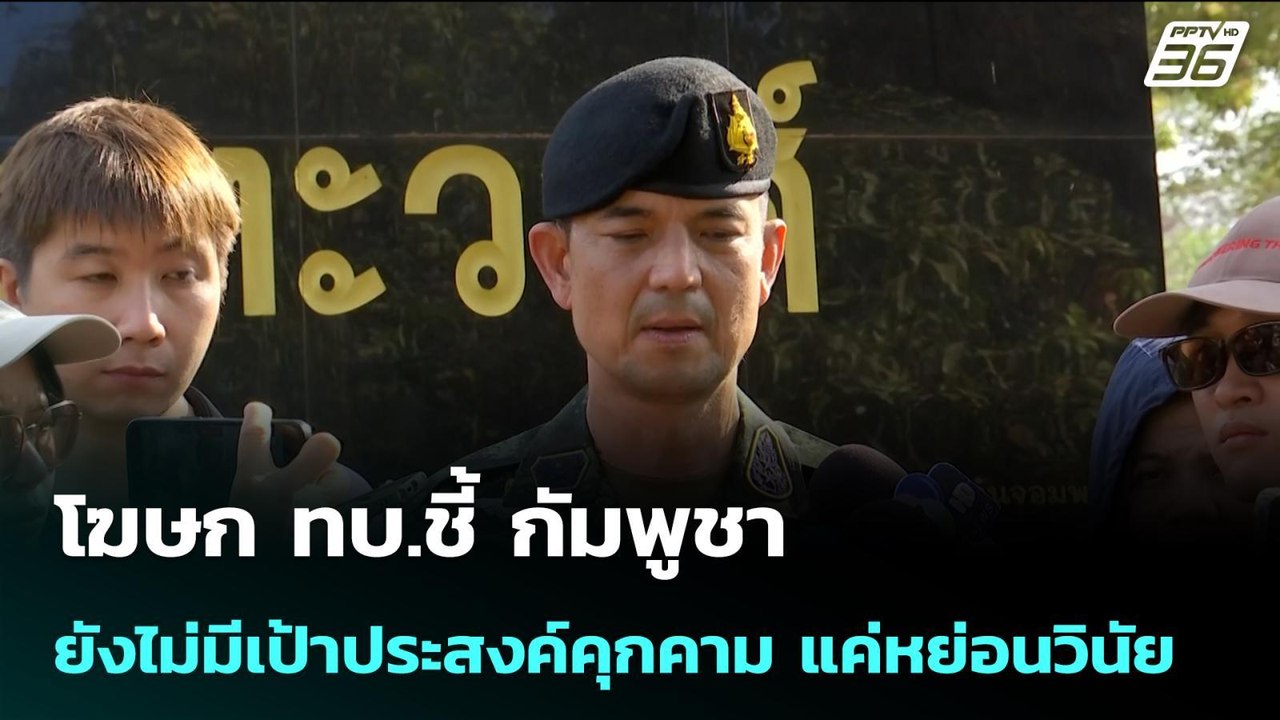 โฆษก ทบ.ชี้ กัมพูชา ยังไม่มีเป้าประสงค์คุกคาม แค่หย่อนวินัย | เข้มข่าวค่ำ | 5 ก.พ. 69