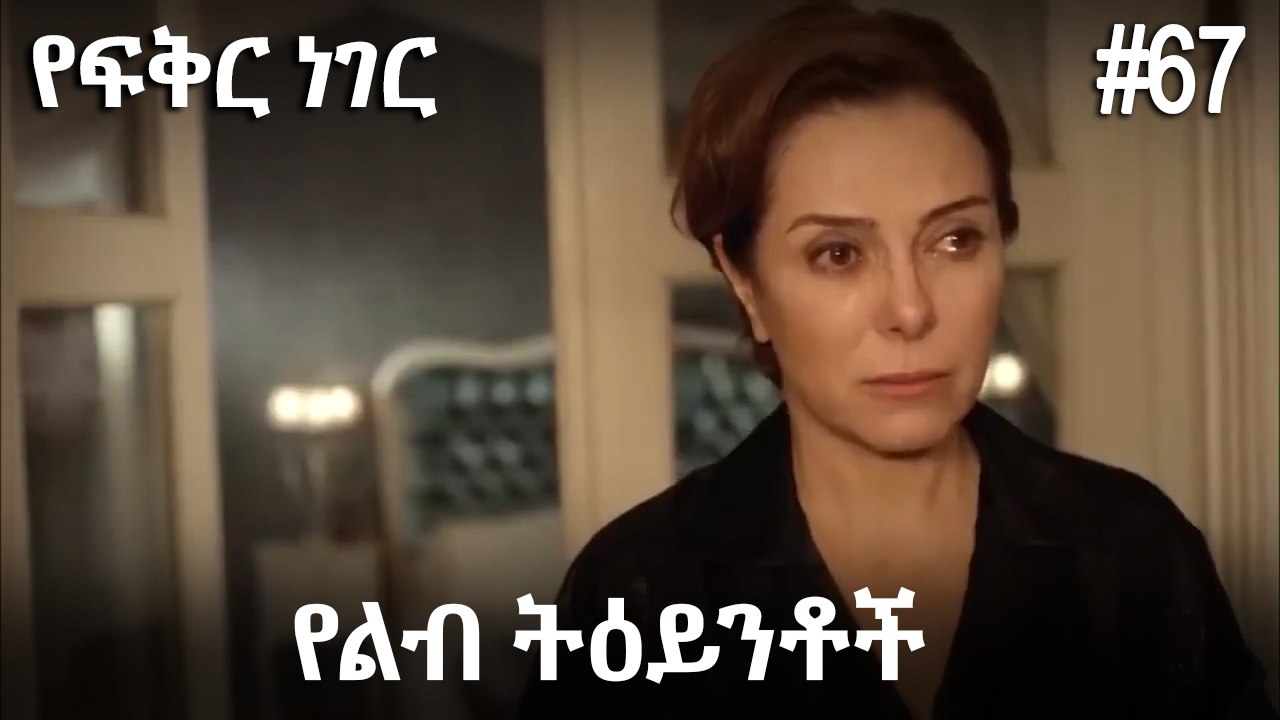 የልብ ትዕይንቶች #67 - የፍቅር ነገር