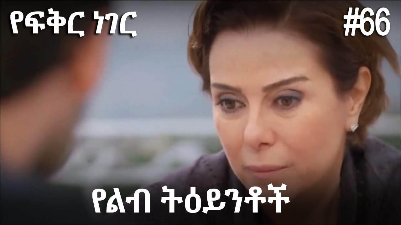 የልብ ትዕይንቶች #66 - የፍቅር ነገር