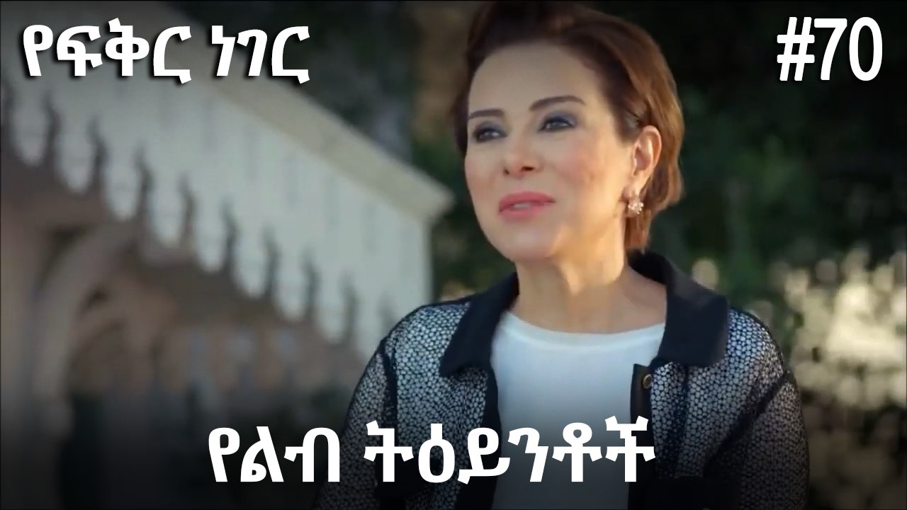 የልብ ትዕይንቶች #70 - የፍቅር ነገር
