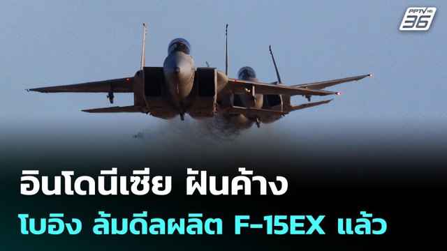 อินโดนีเซีย ฝันค้าง โบอิง ล้มดีลผลิต F-15EX แล้ว | เข้มข่าวค่ำ | 5 ก.พ. 69