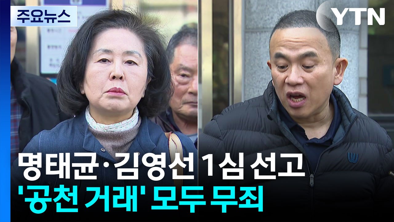 '공천 거래' 모두 무죄...'황금폰 은닉교사'만 유죄 / YTN