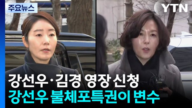 경찰, '1억 정치헌금' 강선우·김경 구속영장 신청 / YTN