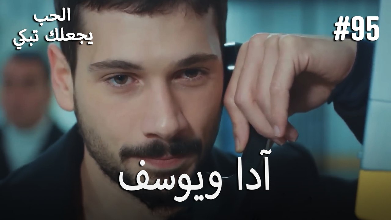 الحب يجعلك تبكي - آدا ويوسف#95