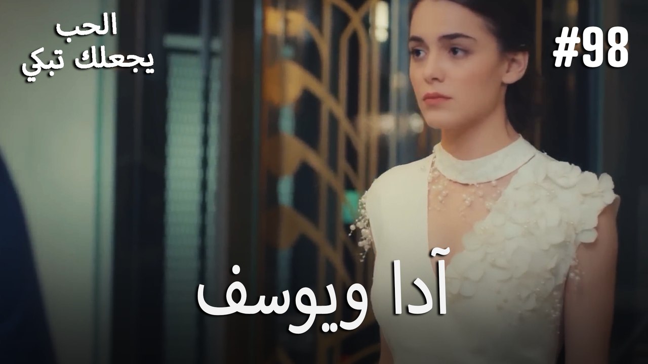 الحب يجعلك تبكي - آدا ويوسف#98