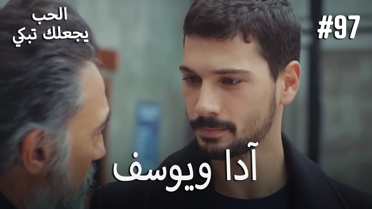 الحب يجعلك تبكي - آدا ويوسف#97