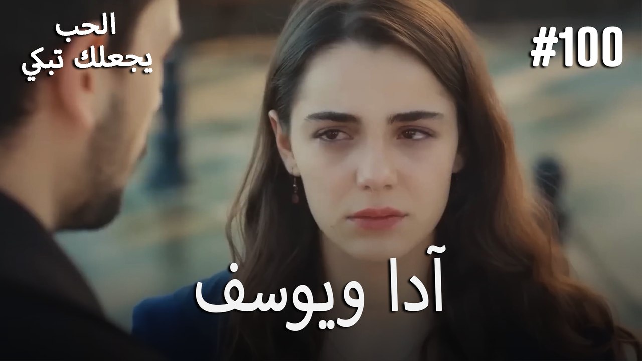 الحب يجعلك تبكي - آدا ويوسف#100