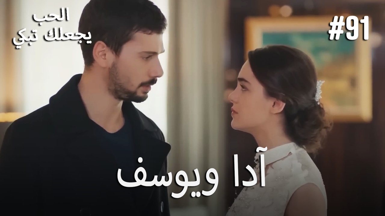 الحب يجعلك تبكي - آدا ويوسف#91