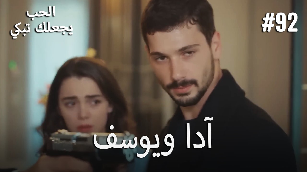 الحب يجعلك تبكي - آدا ويوسف#92