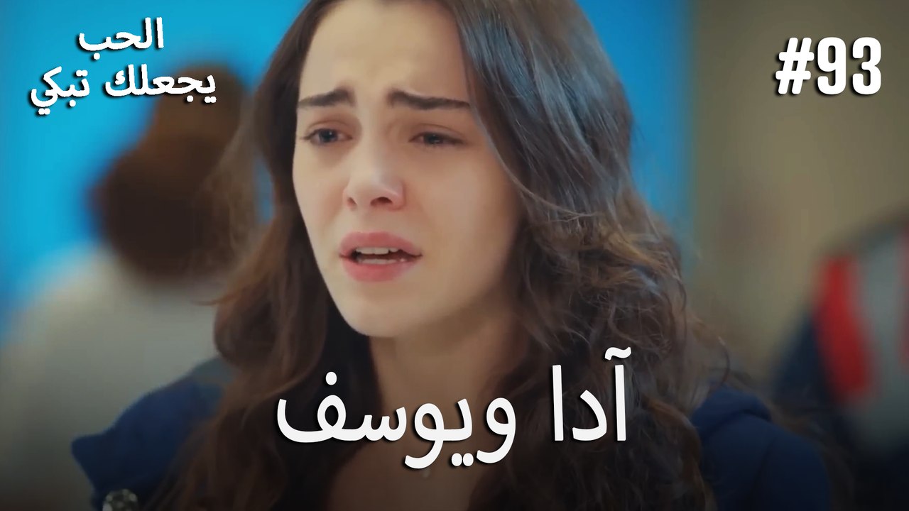 الحب يجعلك تبكي - آدا ويوسف#93