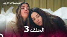 مسلسل أسرار البيوت الحلقة 3 (Arabic Dubbed)