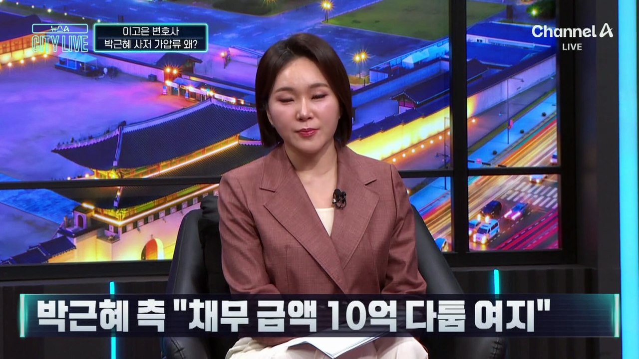 박근혜 사저 가압류…10억 채무 논란