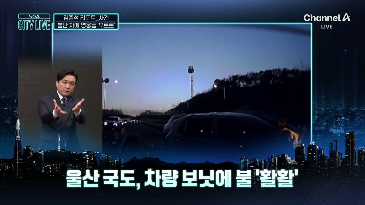 [김종석의 리포트]보닛에 불난 차에 영웅들 ‘우르르’