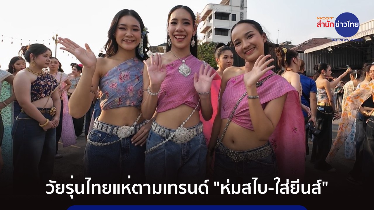 วัยรุ่นไทยแห่ตามเทรนด์ "ห่มสไบ-ใส่ยีนส์"