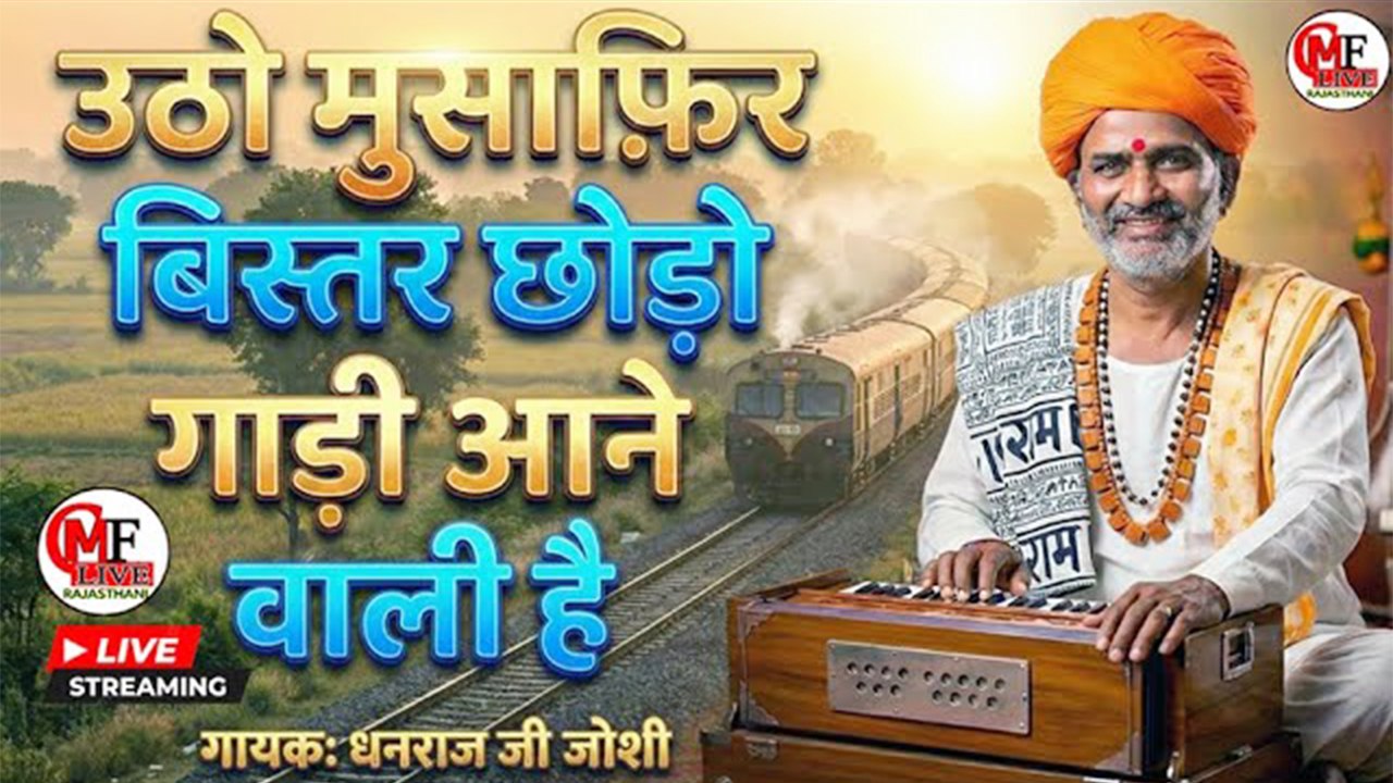 उठो मुसाफिर बिस्तर छोड़ो गाड़ी आने वाली है - भजन गायक धनराज जी जोशी #चेतावनीभजन #viralbhajan - Utho Musafir Bistar Bandho Gadi Aane Wali Hai