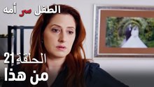 من هذاسر الأم هو الطفل، الحلقة 21.
