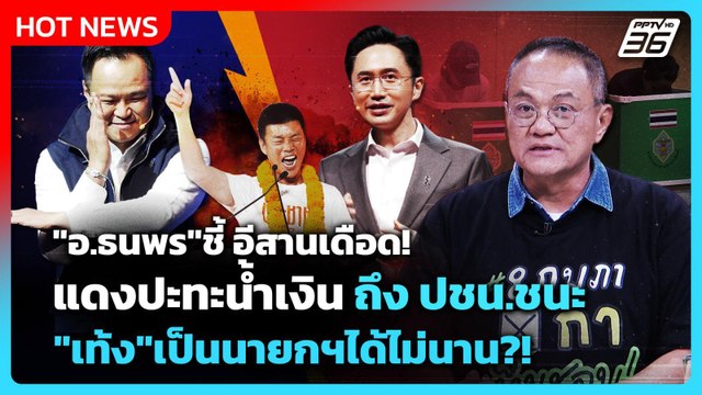 Highlight | อ.ธนพร ชี้ อีสานเดือด! แดงปะทะน้ำเงิน ฟัน ปชน.ชนะ เท้ง | PPTV News | 5 ก.พ. 69