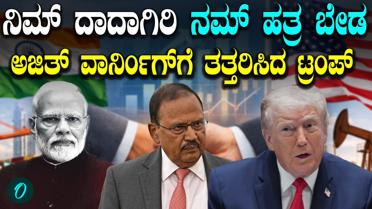 ಟ್ರೇಡ್‌ ಡೀಲ್‌‌ಗೂ ಮುನ್ನ ಅಮೆರಿಕಾಗೆ ಅಜಿತ್‌ ದೋವೆಲ್‌ ಕೊಟ್ಟ ಎಚ್ಚರಿಕೆ ಹೇಗಿತ್ತು?