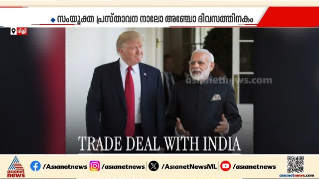 ഇന്ത്യ-US വ്യാപാര കരാറിന്റെ വിശദാംശങ്ങൾ പുറത്തുവിടുന്നത് വൈകും, റഷ്യൻ എണ്ണയിൽ സ്ഥിരീകരണമില്ല