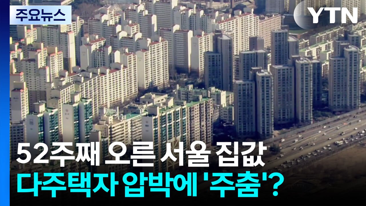 52주째 오른 서울 집값...다주택자 압박에 '주춤'? / YTN