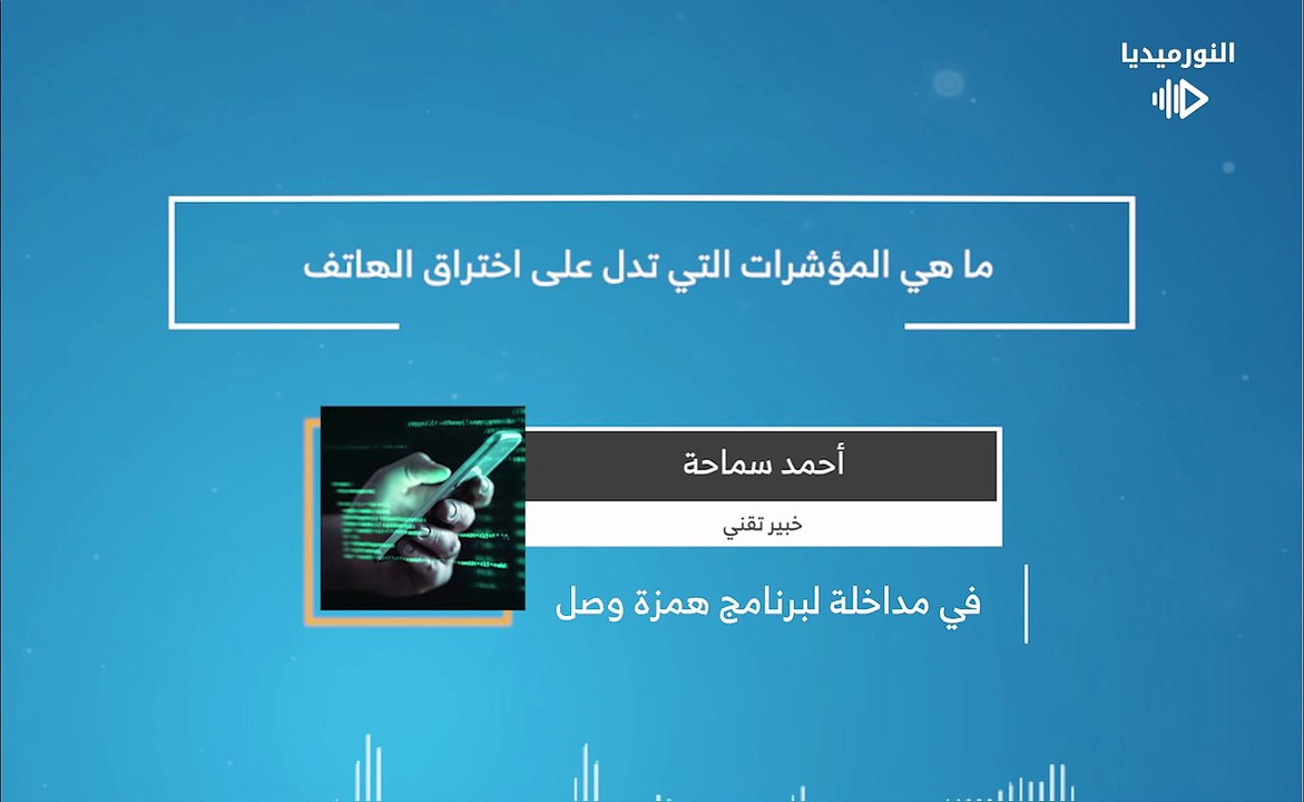 ما هي المؤشرات التي تدل على اختراق الهاتف | 2026-02-05