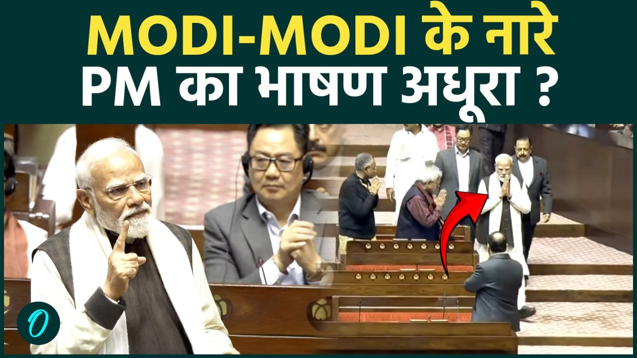 Rajya Sabha में PM Modi की एंट्री पर गूंजा मोदी-मोदी | भाषण शुरू होते ही Opposition ने कराया चुप!