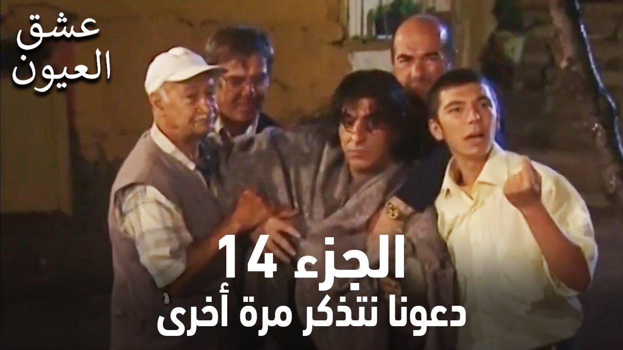 عشق العيون الحلقة 14 (لنتذكر مرة أخرى)
