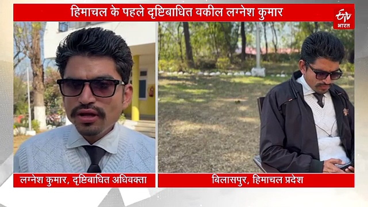 Success Story: हिम्मत, हौसले और संघर्ष की मिसाल हैं हिमाचल के पहले दृष्टिबाधित वकील लग्नेश कुमार