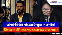 ‘ভাতাতেই সীমাবদ্ধ মমতার বাজেট!’ নওশাদ জিতলে কী করবেন? আজ সব খোলসা করলেন