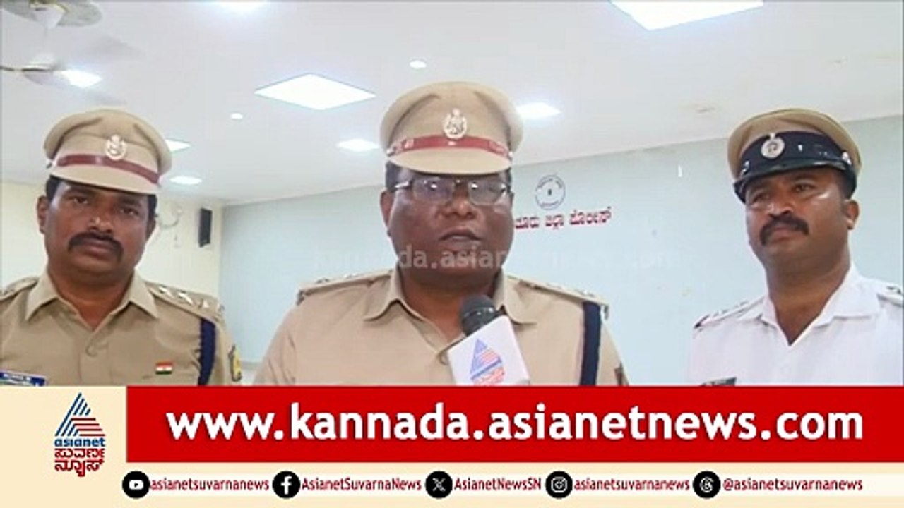 ರಾಯಚೂರು ಉತ್ಸವ ಹಿನ್ನೆಲೆ; ಭದ್ರತೆ ಕುರಿತು ಜಿಲ್ಲಾ SP ಹೇಳಿದ್ದೇನು | Raichur Jilla Utsava 2026 |