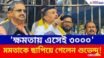 রাজ্য দিচ্ছে ১৫০০, শুভেন্দুর প্রতিশ্রুতি ৩০০০! মাস্টারস্ট্রোক বিজেপি'র | Suvendu Adhikari | BJP News