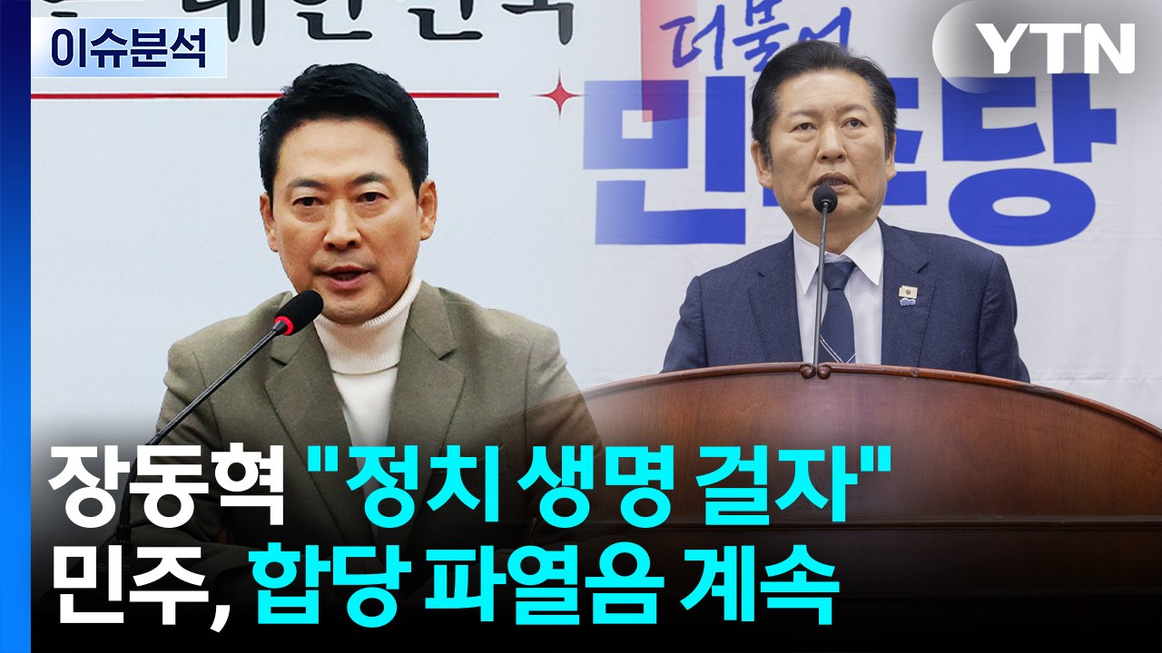 [뉴스NIGHT] 장동혁 "정치 생명 걸자"...민주, 합당 파열음 계속 / YTN