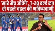 Salaam Cricket 2026: सलाम आजतक के मंच पर युजवेंद्र चहल, टीम इंडिया के लेकर की बड़ी भविष्यवाणी