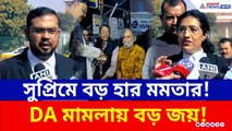 সুপ্রিমে বিরাট হার মমতার! বকেয়া DA মেটানোর কড়া নির্দেশ, ধর্মতলায় খুশির জোয়ার | DA Case Verdict WB