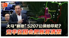 大马“割地”指控站得住脚？图解沙巴、印尼边界争议地段