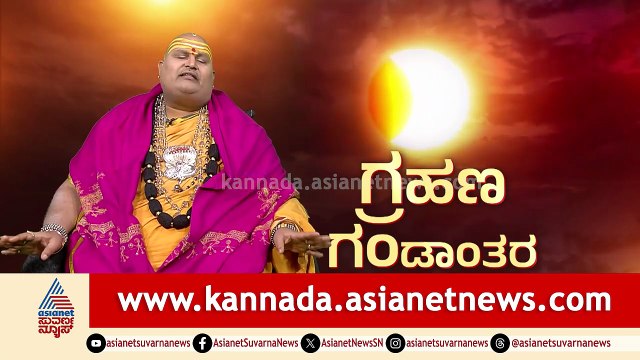 ಗ್ರಹಣ ಗಂಡಾಂತರ; ಈ ವರ್ಷ ಚಿನ್ನಕ್ಕಿಂತ ಬೆಳ್ಳಿ ಬೆಲೆ ಹೆಚ್ಚಾಗುತ್ತಾ? | Solar Eclipse 2026 | Brahmanda Guruji