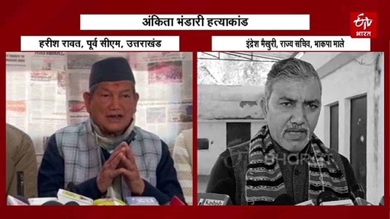 अंकिता भंडारी हत्याकांड, 8 फरवरी की महापंचायत में हिस्सा लेगा इंडिया गठबंधन, CBI जांच को बताय ढकोसला