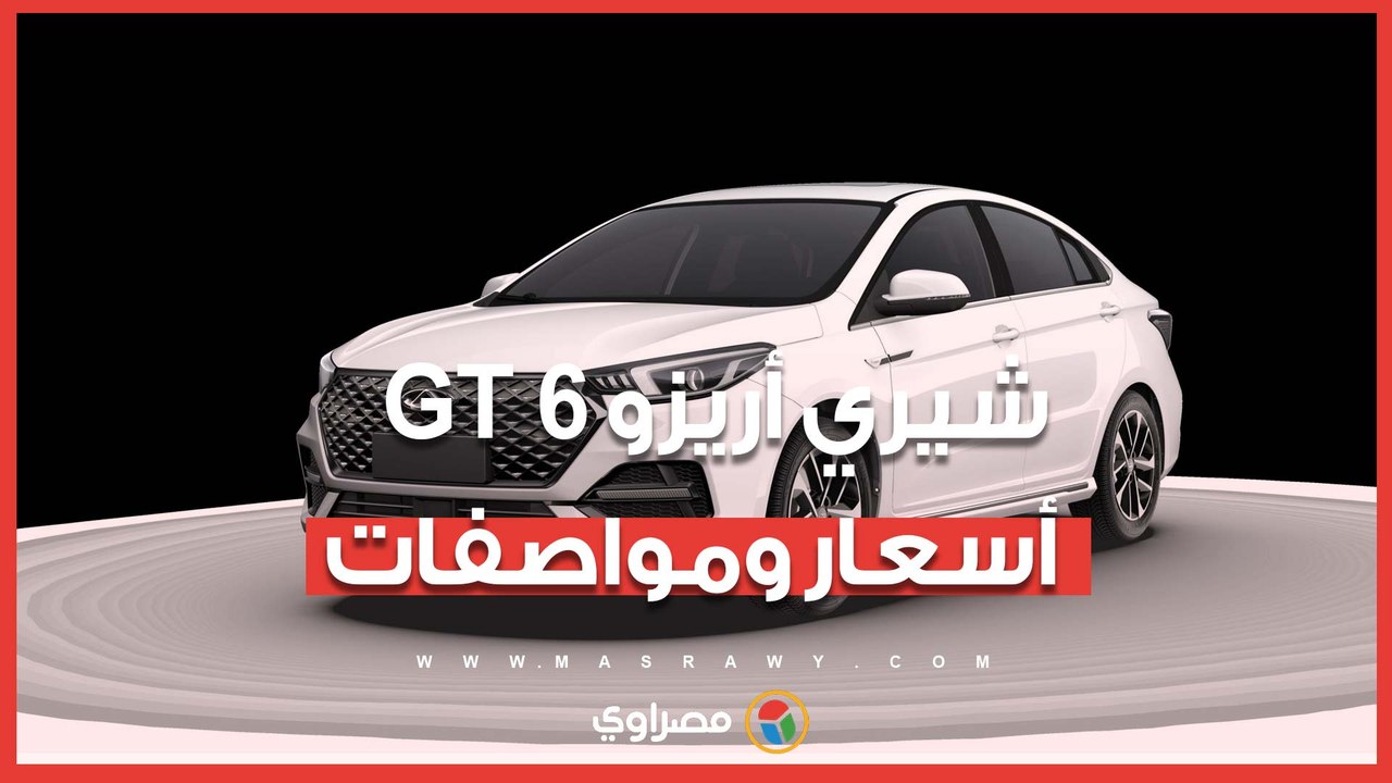 شيري أريزو 6 GT الجديدة كليا  لأول مرة في السوق...