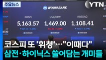 코스피 또 '휘청'...