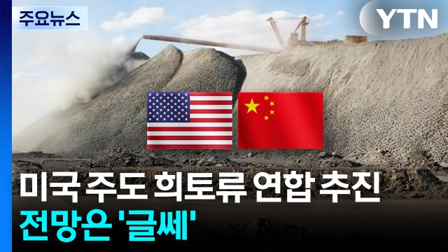 탈중국 미국 주도 희토류 연합 추진...전망은 '글쎄' / YTN