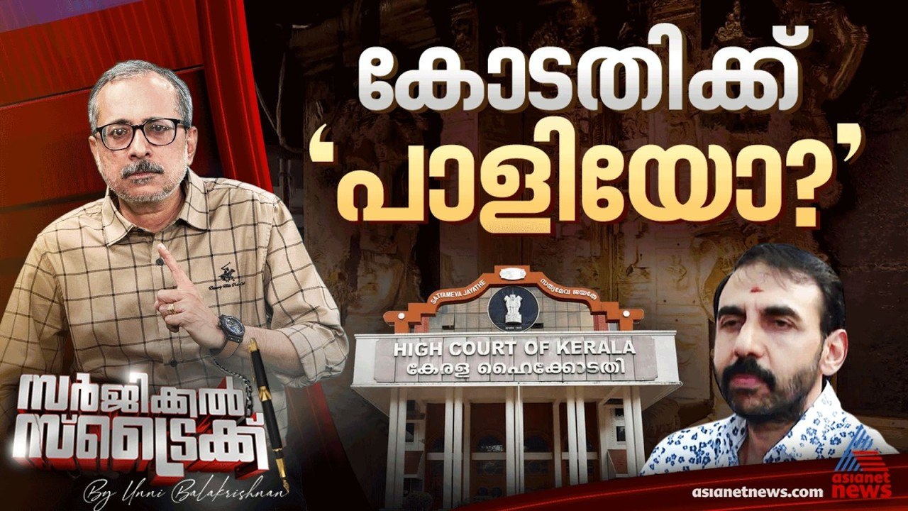 ശബരിമല കേസിലെ മേൽനോട്ടം കോടതിക്ക് തിരിച്ചടിയാകുമോ? Surgical Strike By Unnibalakrishnan