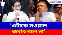 মমতার সুপ্রিম সওয়ালে শুভেন্দুর জিজ্ঞাসা চিহ্ন! কাগজ দেখিয়ে কী প্রমাণ করলেন বিরোধী দলনেতা