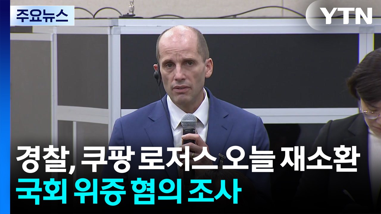 경찰, 쿠팡 로저스 오늘 재소환...국회 위증 혐의 조사 / YTN