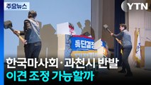 '1·29 대책'에 한국마사회·과천시 거센 반발...이견 조정 가능할까 / YTN