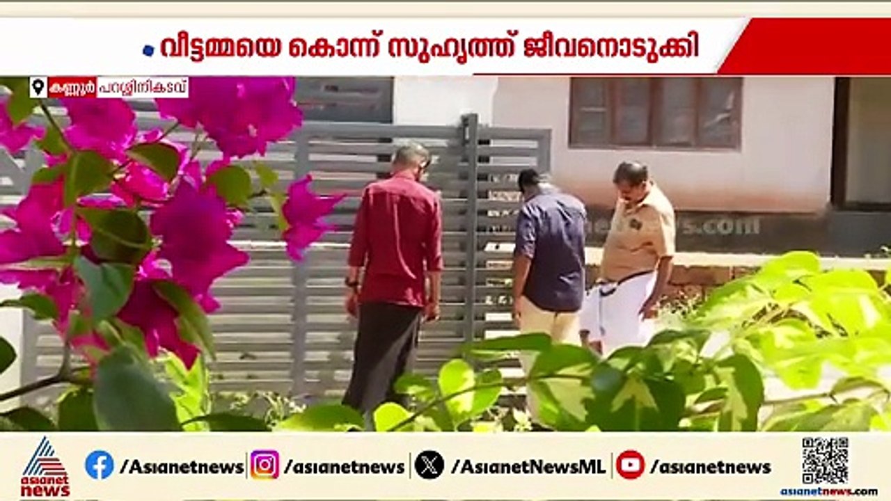 ലോഡ്ജ് മുറിയിലെ കൊലപാതകം! കണ്ണൂരിൽ വീട്ടമ്മയെ ക...