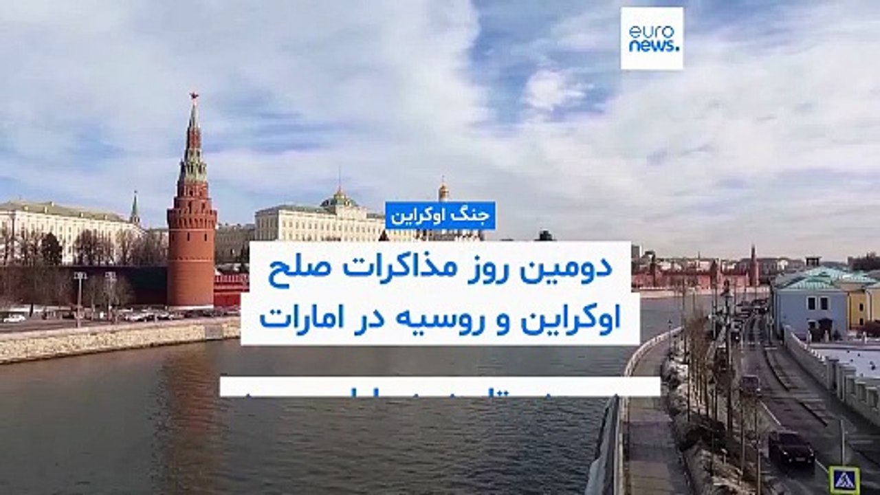 پایان دومین روز مذاکرات صلح اوکراین و روسیه در امارات؛ ویتکاف: مسايل مهمی باقی ماند
