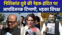 निशिकांत दुबे की नेहरू-इंदिरा पर आपत्तिजनक टिप्पणी, भड़का विपक्ष