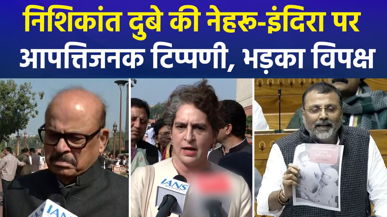 निशिकांत दुबे की नेहरू-इंदिरा पर आपत्तिजनक टिप्पणी, भड़का विपक्ष