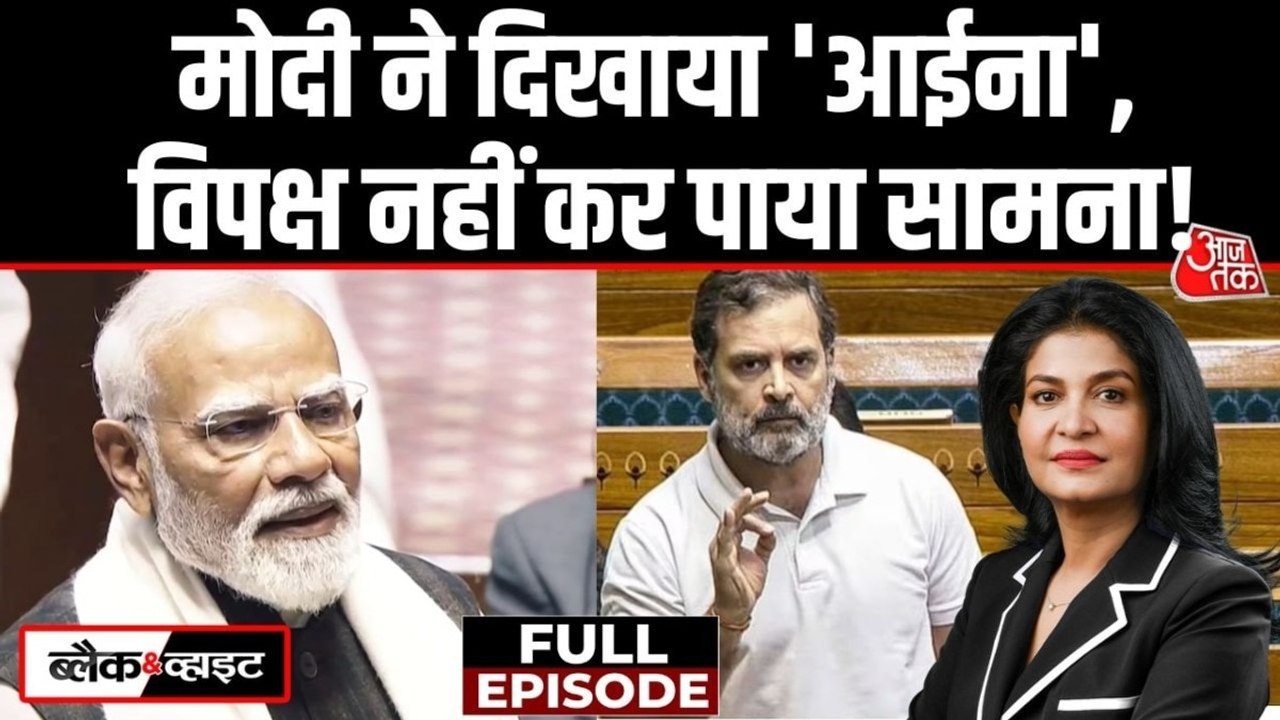 राज्यसभा में PM मोदी के भाषण का विश्लेषण, देखें ब्लैक एंड व्हाइट